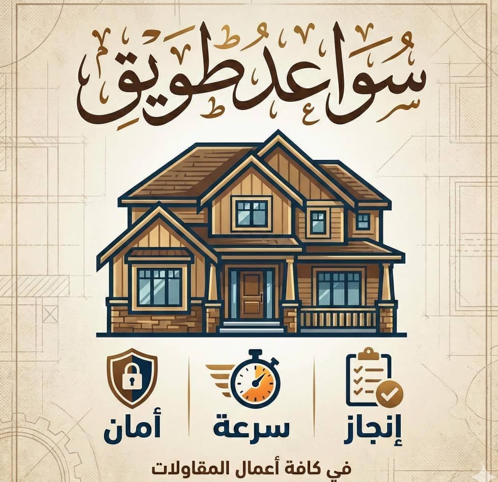 مؤسسة سواعد طويق للمقاولات العامة بناء عضم مواد تسليم مفتاح عمائرملاحق احواش فلل استراحات غرف غرف تشطيب ترميم دقه في العمل سرعه في الإنجاز تحت إشراف المهندس وبأسعار مناسبه متواجدون في جميع مناطق جده​​