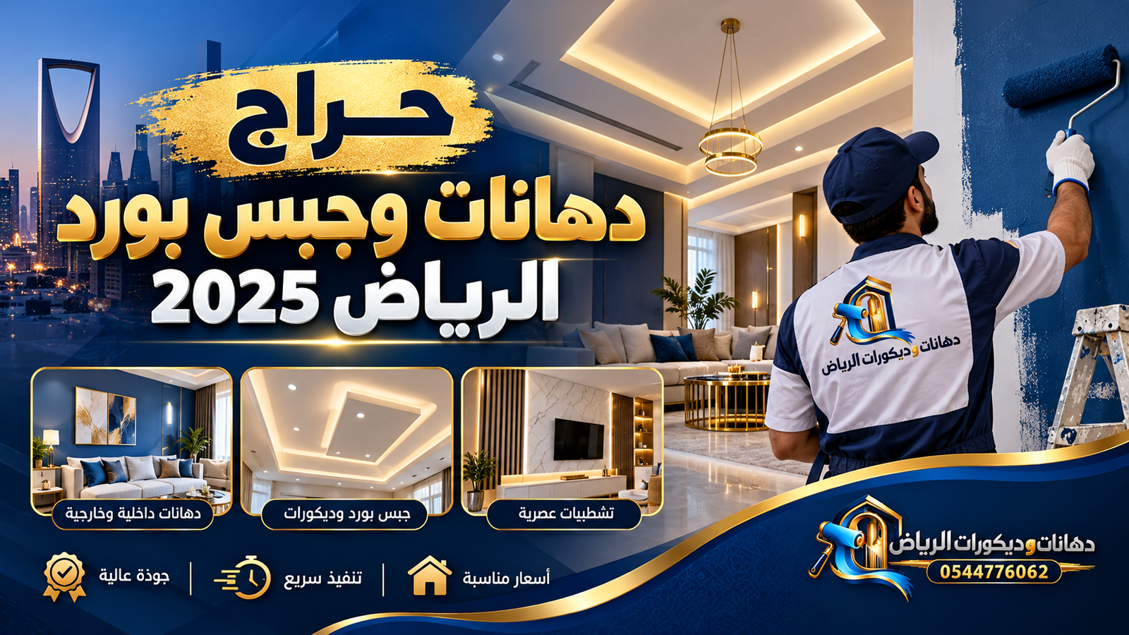 حراج دهانات وجبس بورد الرياض 2025 | معلم دهانات وجبس وديكورات