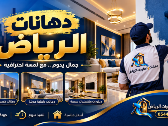 صورة بارزة: دهانات الرياض - دهانات وديكورات الرياض