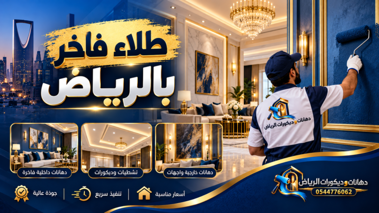 صورة بارزة: طلاء فاخر بالرياض - دهانات وديكورات الرياض