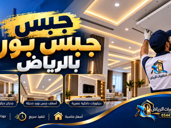 صورة بارزة: جص جبس بورد بالرياض - دهانات وديكورات الرياض