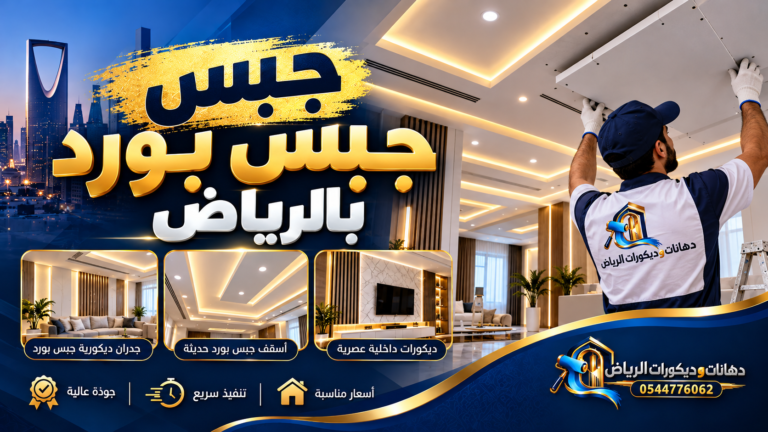 صورة بارزة: جص جبس بورد بالرياض - دهانات وديكورات الرياض