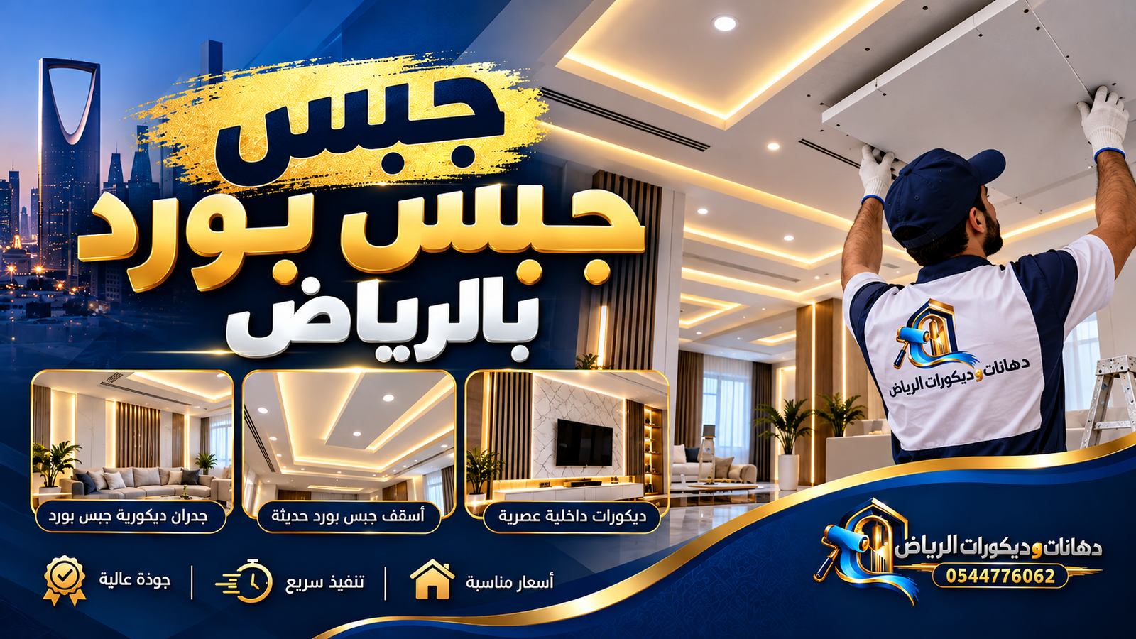 جص جبس بورد بالرياض | تصميم وتركيب أسقف وديكورات فاخرة مع خدمات دهانات وتشطيبات احترافية