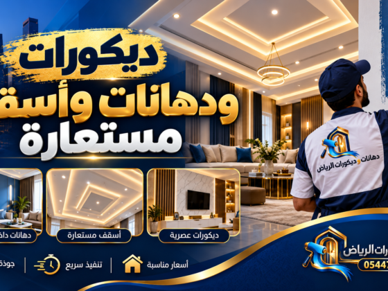 صورة بارزة لمقال ديكورات ودهانات وأسقف مستعارة بالرياض – دهانات وديكورات الرياض