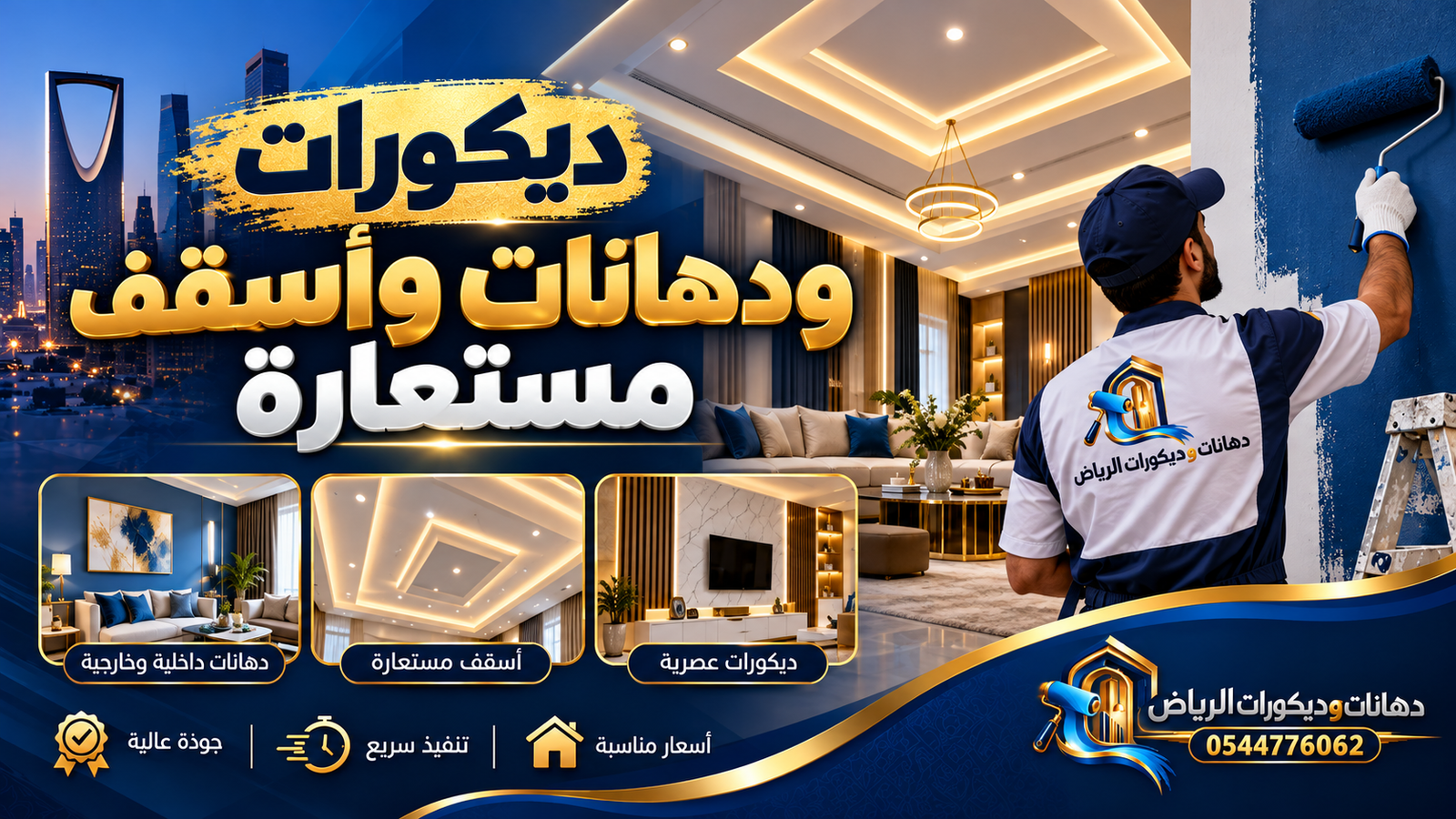 ديكورات ودهانات وأسقف مستعارة في الرياض – خبرة واحترافية مع سندوتش بانل