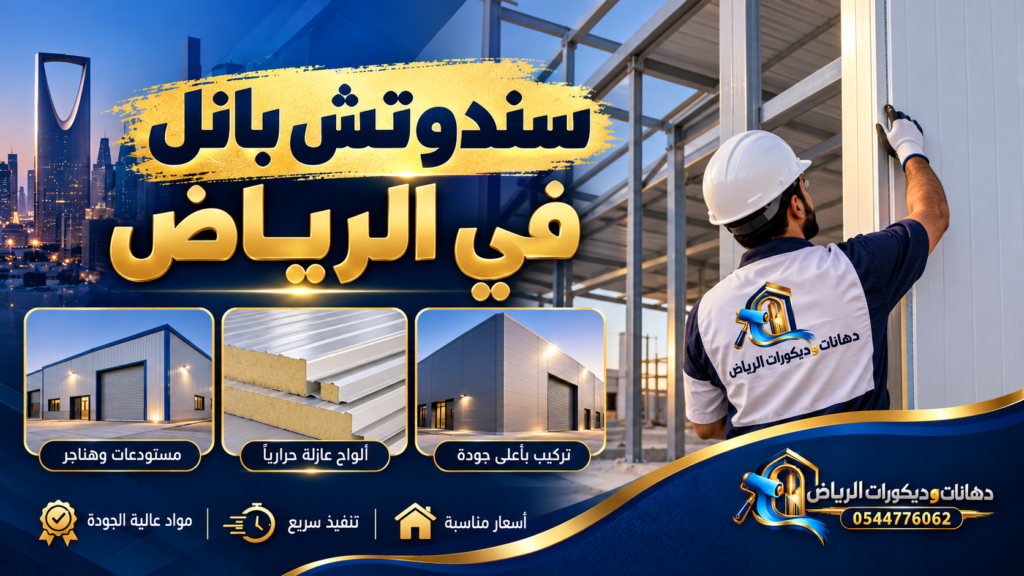 صورة بارزة لمقال سندوتش بانل بالرياض – دهانات وديكورات الرياض