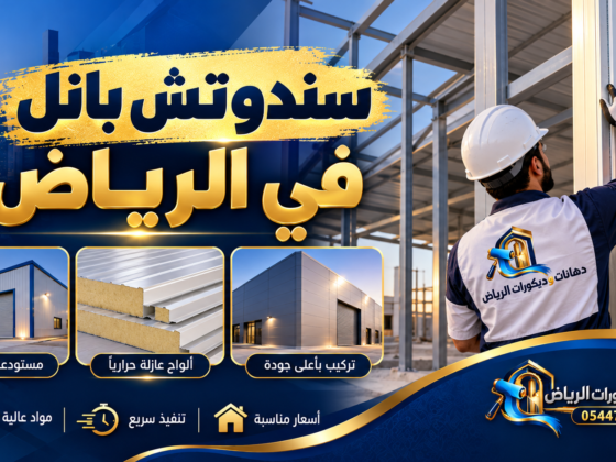 صورة بارزة لمقال سندوتش بانل بالرياض – دهانات وديكورات الرياض
