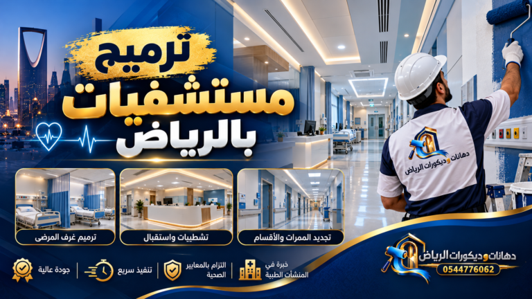 صورة بارزة لمقال ترميم مستشفيات بالرياض – دهانات وديكورات الرياض