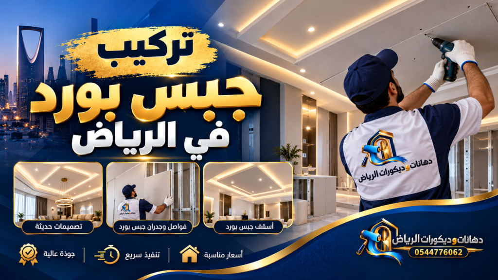 صورة بارزة: تركيب جبس بورد في الرياض | دهانات وديكورات الرياض