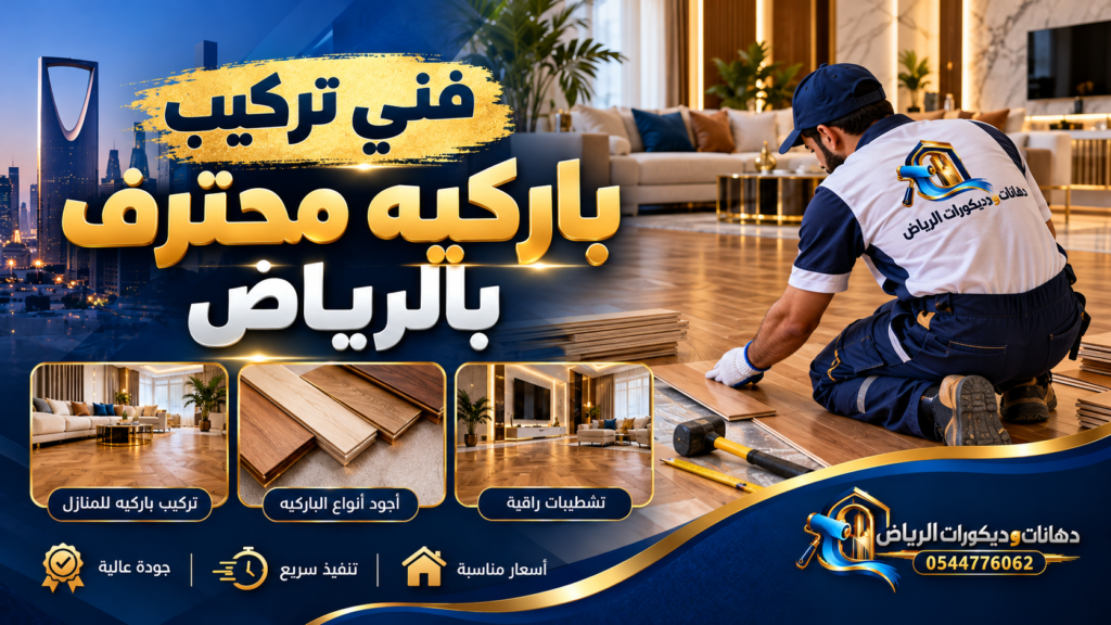 صورة بارزة لمقال تركيب باركيه بالرياض – دهانات وديكورات الرياض