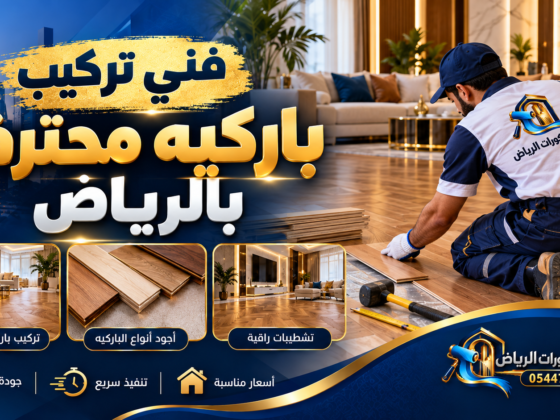 صورة بارزة لمقال تركيب باركيه بالرياض – دهانات وديكورات الرياض
