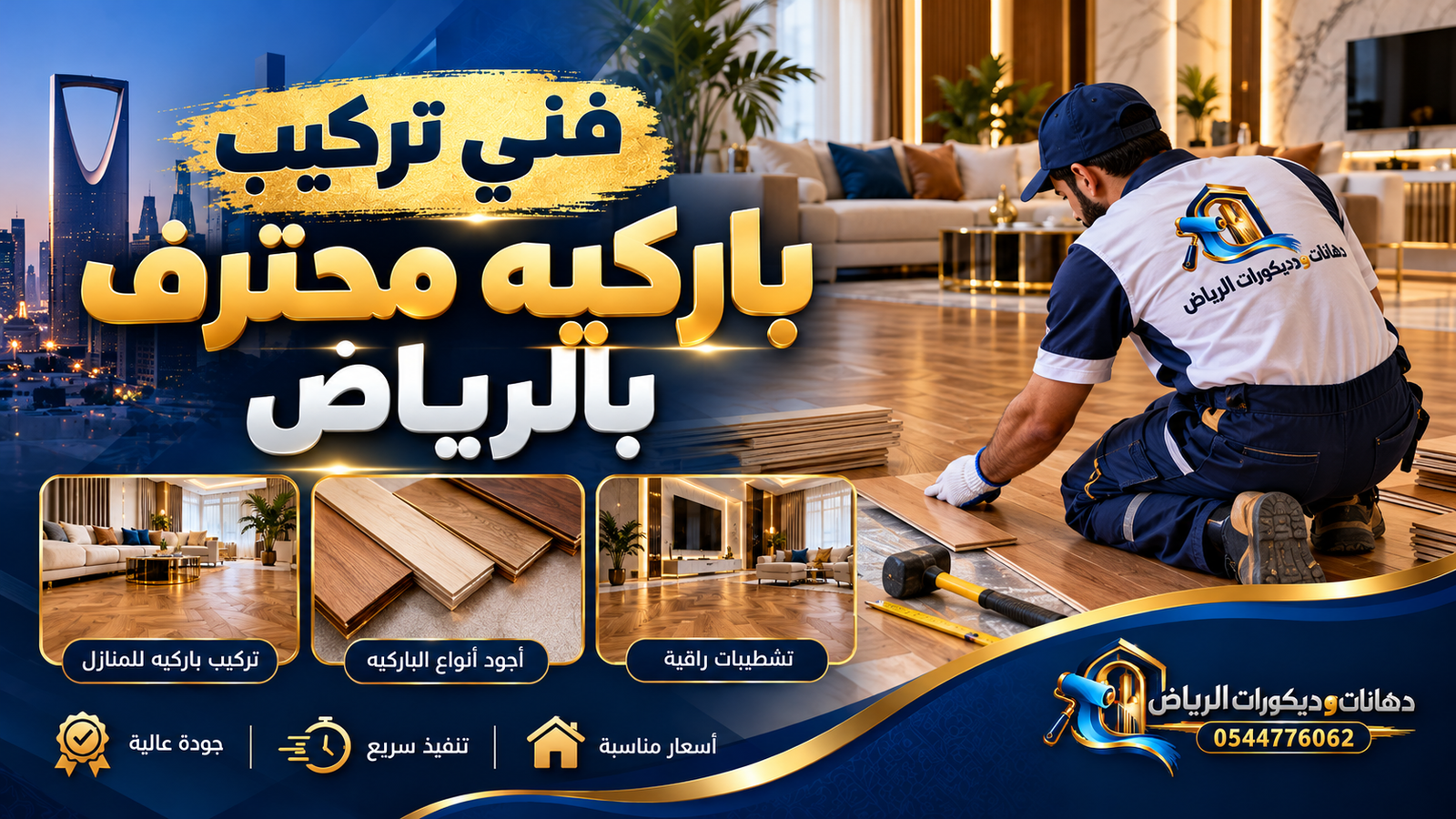 فني تركيب باركيه محترف بالرياض | أفضل أسعار وخدمة مضمونة
