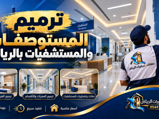 صورة بارزة: ترميم المستوصفات والمستشفيات بالرياض - دهانات وديكورات الرياض
