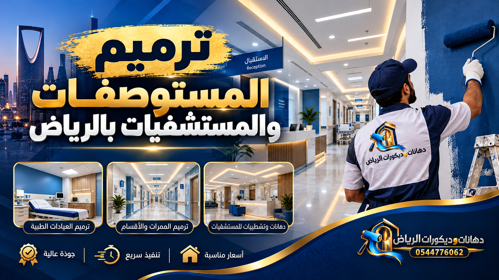 ترميم المستوصفات والمستشفيات بالرياض – جودة عالية ومعايير عالمية للسلامة والخدمات الطبية